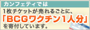 13号地オンラインチケットサービスでチケット購入でワクチン寄付できます!
